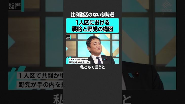 【ホリエモン×玉木雄一郎】手の内を探り合う野党 #堀江貴文 #ホリエモン #horieone #玉木雄一郎 #国民民主党 #石破茂 #自民党 #参院選 #都議選 #立憲 #維新