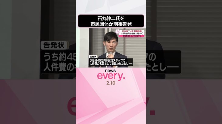 【石丸伸二氏】市民団体が刑事告発  都知事選めぐり“公職選挙法違反疑い”  #shorts