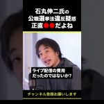 【ひろゆき】石丸伸二氏の公職選挙法違反疑惑 正直●●だよね #shorts