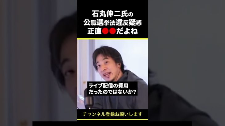 【ひろゆき】石丸伸二氏の公職選挙法違反疑惑 正直●●だよね #shorts