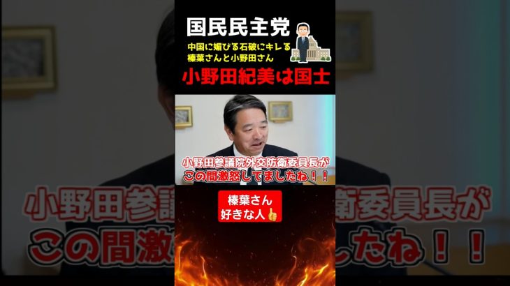 【榛葉賀津也】幹事長、国士 小野田紀美を語る。#shorts#国民民主党#小野田紀美#玉木雄一郎#正論パンチ