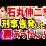 【速報 #石丸伸二 を告発した人】このタイミングで鎌倉から？ 一躍全国的な知名度になったこの市民運動家って何者？？ を調べてみた件。なるほど、それヤバくね？ #刑事告発 #公職選挙法 #sns