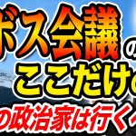 ダボス会議に行ってきた！他では話していないここだけの話！玉木雄一郎が衝撃を受けた事とは？