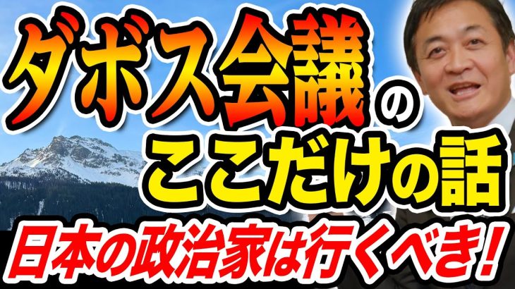 ダボス会議に行ってきた！他では話していないここだけの話！玉木雄一郎が衝撃を受けた事とは？