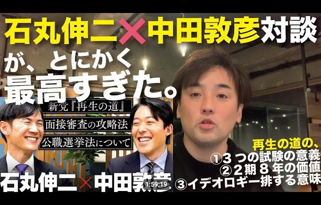 絶対観るべき神動画「石丸伸二✖️中田敦彦」を見た感想。