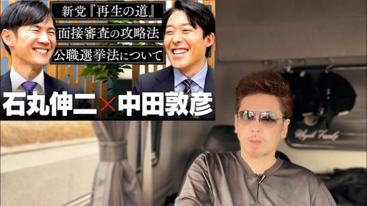 【石丸伸二×中田敦彦】対談　再生の道と石丸伸二のすべて