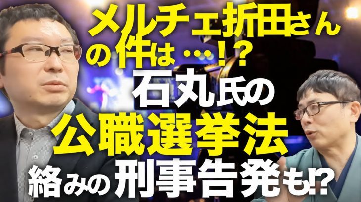 新田プロに訊く！兵庫県知事選場外乱闘のイマ！メルチェ折田楓さんの件は、、、！？東京都知事選石丸伸二元候補の公職選挙法絡みの刑事告発も！？｜上念司チャンネル ニュースの虎側