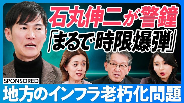 【地方インフラは時限爆弾】全国で一気に大改修が必要になる／地方公務員の矜持／首長は若い方が良いか／地方の「ゆるやかな死」どう受け入れるか？【日本再興ラストチャンス】石丸伸二×中室牧子×リコー山下会長