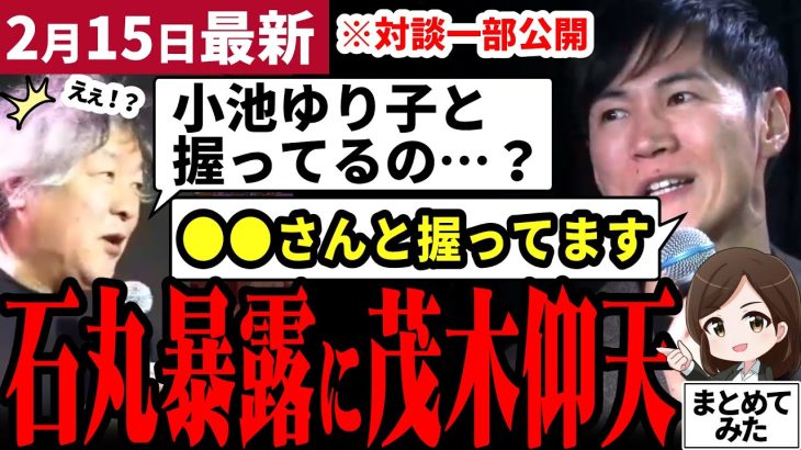 【石丸伸二最新】「めちゃくちゃ合理的だ…!」茂木健一郎が石丸氏に仰天！対談で資質に舌を巻く…！脳科学で見る石丸伸二とは？会場に「再生の道」エントリー者も参戦【勝手に論評】