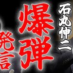 【第２首都構想の提案】石丸伸二！密かに都議選を見据えた伏線を投入か!?今後の政局にも影響する可能性アリ！維新の会代表の吉村洋文の覚悟に応える！