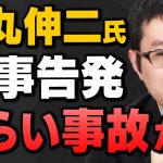 【石丸伸二】公職選挙法違反の疑いで”刑事告発”を新田哲史さんと上念司さんが解説してくれました