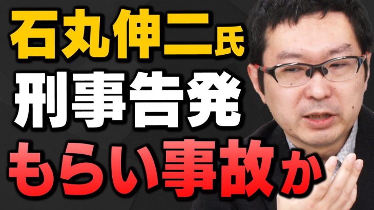 【石丸伸二】公職選挙法違反の疑いで”刑事告発”を新田哲史さんと上念司さんが解説してくれました