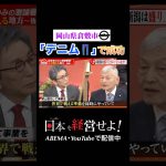 岡山県倉敷市 デニムで成功 #石丸伸二 #古舘伊知郎 #経済 #社長