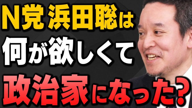 【初耳】浜田聡さんは、なぜ政治家になったのか？【ニッポンジャーナル/江崎道朗/伊藤俊幸】