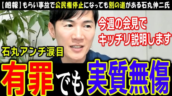 【石丸伸二】政治屋ではないので、公民権停止でも十分食っていける石丸伸二氏が描く未来とは【公選法違反】今週予定の会見での説明にも注目が集まる【石丸新党】