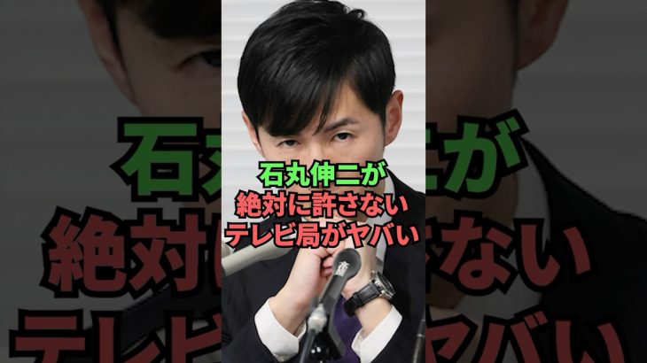 石丸伸二が絶対に許さないテレビ局がヤバい