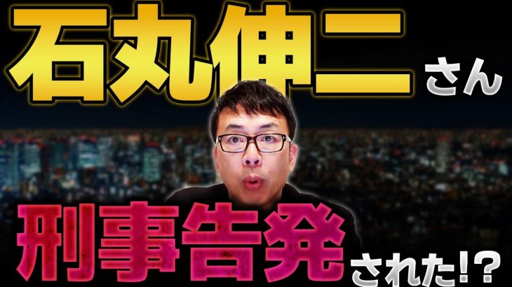 石丸伸二さん刑事告発！まさかの公選法違反で選挙業界に影響が！？