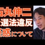 【ひろゆき】石丸伸二氏、公選法違反疑惑について、正直に言います。【切り抜き】