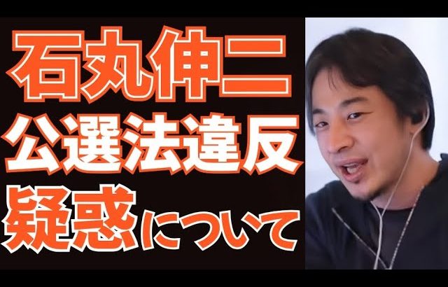 【ひろゆき】石丸伸二氏、公選法違反疑惑について、正直に言います。【切り抜き】