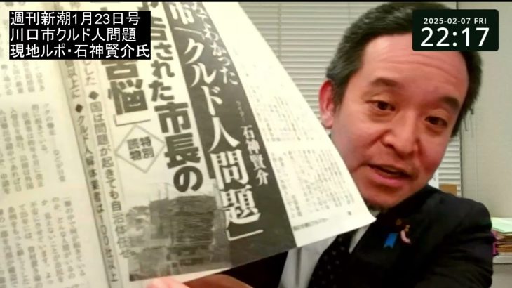 川口市のクルド人問題について　週刊新潮の記事紹介　川口市長・奥ノ木信夫さんインタビューあり