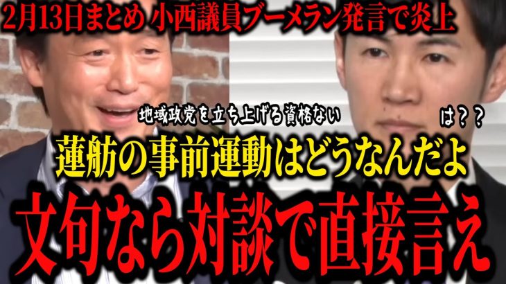 【石丸伸二】「地域政党立ち上げる資格ない」小西議員のブーメラン発言に非難殺到。「そんなんだから立憲は国民にボロ負けしてるんだよ」