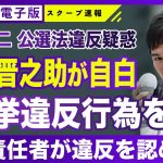 【暴露】石丸伸二氏の選挙違反を藤川晋之助氏が認める 「週刊文春」取材で「認定せざるを得ない」