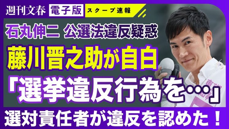 【暴露】石丸伸二氏の選挙違反を藤川晋之助氏が認める 「週刊文春」取材で「認定せざるを得ない」