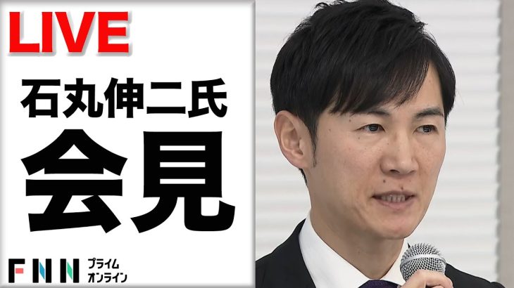 【ライブ配信】石丸伸二氏が会見　都知事選“公職選挙法違反疑惑”