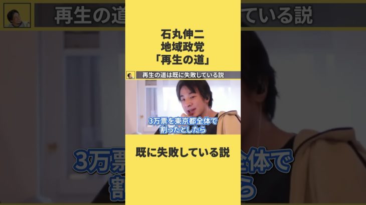 石丸伸二さんの「再生の道」は既に失敗しています…#ひろゆき切り抜き #再生の道  #石丸伸二 #ひろゆき #都議会