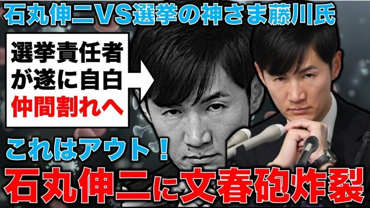 文春砲炸裂！石丸伸二アウト！元選挙責任者の藤川氏が自白。安冨歩東京大学名誉教授。一月万冊