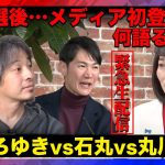 【あつまれ！落選の森 生配信】丸川珠代ｖｓひろゆきｖｓ石丸伸二