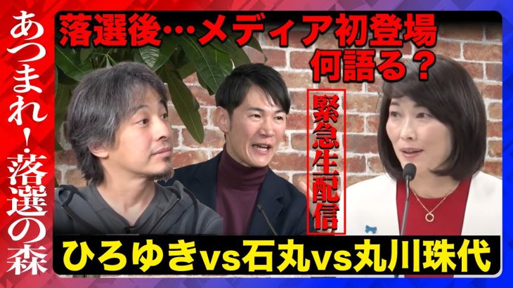 【あつまれ！落選の森 生配信】丸川珠代ｖｓひろゆきｖｓ石丸伸二