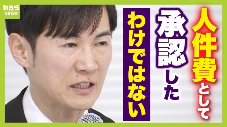 【石丸伸二氏】改めて「法律に違反していない」という認識　弁護士は経緯をどう見る？　見積書から『人件費』の項目が消えたが金額は同じ…「どう説明がつくのか」と指摘【解説】