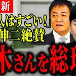 【再生の道代表石丸伸二最新】たまきチャンネルに湧くアンチ石丸と国民民主党の政策実現… 「あれじゃぁ与党は辛いよね」