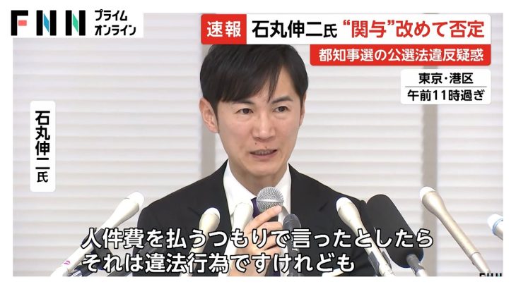 石丸伸二氏が都知事選巡る公選法違反疑惑を改めて否定「違反はしていないという認識」　“業界の慣習”と繰り返し説明も