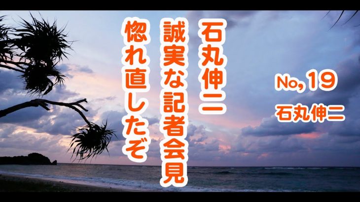 石丸伸二、再生の道、公選法、記者会見、誠実な対応。