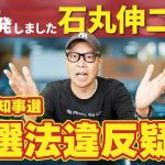 石丸伸二氏を都知事選の公選法違反疑惑で刑事告発！について正直に言います