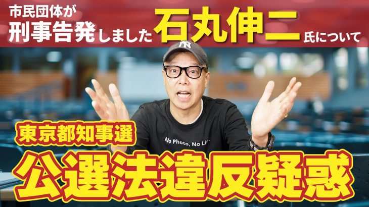 石丸伸二氏を都知事選の公選法違反疑惑で刑事告発！について正直に言います