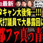 【石丸伸二最新】小池＆都民ファースト終わる!!対談ドタキャンした穴埋め回で都議らにボッコボコに!!ヤバすぎる悪政が次々と暴露…信用は地の底に失墜!対談しときゃ良かったと大後悔【勝手に論評】