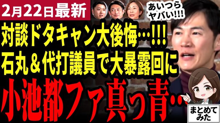 【石丸伸二最新】小池＆都民ファースト終わる!!対談ドタキャンした穴埋め回で都議らにボッコボコに!!ヤバすぎる悪政が次々と暴露…信用は地の底に失墜!対談しときゃ良かったと大後悔【勝手に論評】