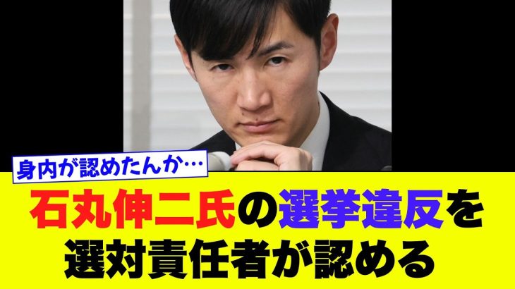 【石丸伸二氏】都知事選「買収」疑惑を選対責任者が認める