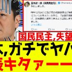 玉木、ガチでヤバイ発表キタァーー！！国民民主どうなるのコレ