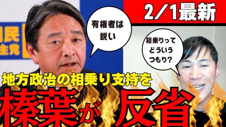 【榛葉が反省】石丸伸二が指摘する地方政治の相乗り支持を反省　#石丸伸二  #国民民主党#榛葉幹事長