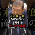 玉木雄一郎、石破首相の発言をデータで論破