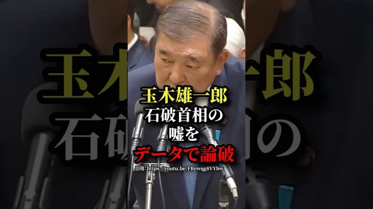 玉木雄一郎、石破首相の発言をデータで論破