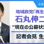 【石丸新党・現在の公募状況など】地域政党「再生の道」石丸伸二代表 記者会見 生中継