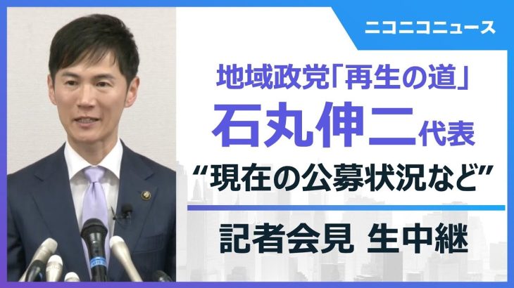 【石丸新党・現在の公募状況など】地域政党「再生の道」石丸伸二代表 記者会見 生中継