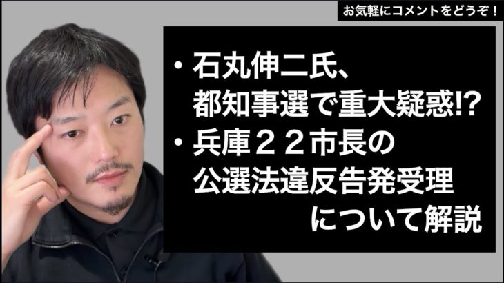 石丸伸二氏に重大疑惑？／兵庫２２市長は公選法違反なのか？