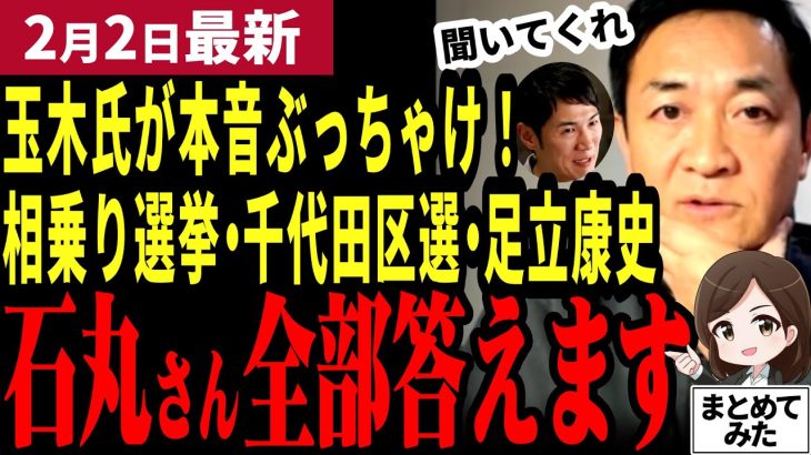 【玉木最新】「石丸さんの批判その通りです」相乗りの非を認め今後を語る！千代田区長選への介入、元維新が国民から出馬！？財務省解体デモの裏に隠れる自民党積極財政派をぶった斬る！岩屋外相にも【勝手に論評】