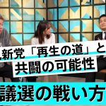 国民民主党の良さは維持できるの？都議選・参院選ではどう戦う？【玉木雄一郎×堀江貴文】